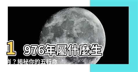 1976年五行屬什麼|【1976生肖五行】揭秘1976年生肖五行！你的命運軌跡是什麼？